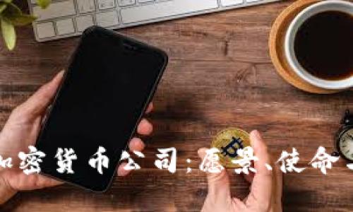 全面介绍加密货币公司：愿景、使命与未来发展