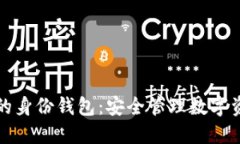 TP钱包中的身份钱包：安全管理数字资产的未来
