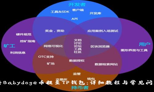如何将Babydoge币提至TP钱包：详细教程与常见问题解析
