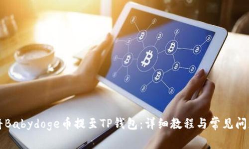 如何将Babydoge币提至TP钱包：详细教程与常见问题解析