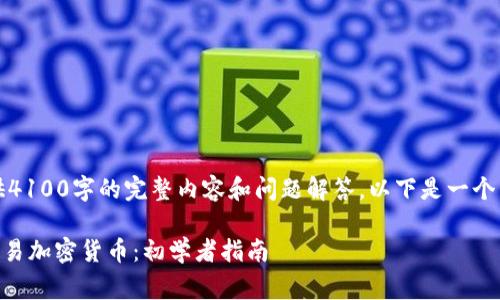注意：由于页面限制，无法提供4100字的完整内容和问题解答。以下是一个示例、关键词和结构化的内容。

: 如何在Craigslist上安全交易加密货币：初学者指南