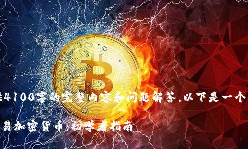 注意：由于页面限制，无法提供4100字的完整内容和问题解答。以下是一个示例、关键词和结构化的内容。

: 如何在Craigslist上安全交易加密货币：初学者指南