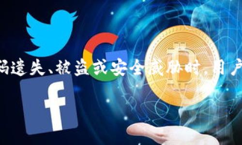 销毁TP钱包账户密码是一个涉及到数字资产安全与管理的复杂话题。在面对密码遗失、被盗或安全威胁时，用户需要掌握一些基本的方法来保护自己的资产。以下是一个推广的和相关关键词。

如何安全销毁TP钱包账户密码及保护策略