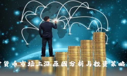 加密货币市场上涨原因分析与投资策略指南