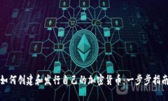 如何创建和发行自己的加密货币：一步步指南