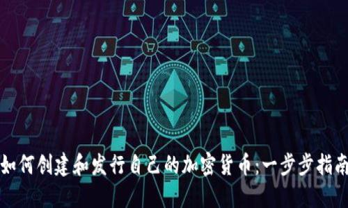 如何创建和发行自己的加密货币：一步步指南