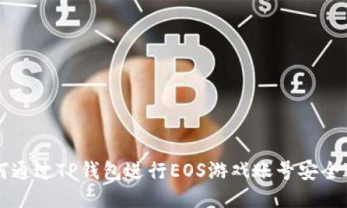 如何通过TP钱包进行EOS游戏账号安全过户