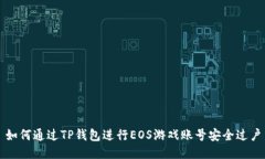 如何通过TP钱包进行EOS游戏账号安全过户