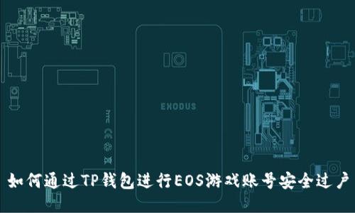 如何通过TP钱包进行EOS游戏账号安全过户
