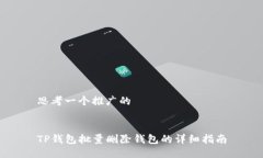 思考一个推广的TP钱包批量删除钱包的详细指南