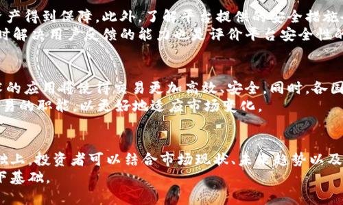    加密货币上市机构揭秘：如何选择合适的平台进行交易  / 

 guanjianci  加密货币上市, 加密货币交易平台, 上市机构, 数字资产投资  /guanjianci 

引言
在数字货币的蓬勃发展中，加密货币上市机构扮演着越来越重要的角色。这些机构不仅提供交易的平台，还确保加密资产的合规性和安全性。随着越来越多的投资者涌入数字货币市场，选择一个合适的上市机构也变得至关重要。在本文中，我们将深入探讨加密货币上市机构的运作机制、如何选择平台、市场现状以及未来发展趋势。

加密货币上市机构的定义与功能
加密货币上市机构通常指的是那些提供加密货币交易服务的平台。这些平台为用户提供了一个安全而透明的环境，以便他们可以购买、出售和交易各种数字货币。它们的职能主要包括：
ul
    li提供交易平台：为用户提供可以进行加密资产交易的界面和工具。/li
    li确保合规性：助力企业遵循相关法律法规，确保其运营合规。/li
    li资产安全：通过多重安全保护措施保障用户资产安全。/li
    li用户支持：提供客户服务，帮助用户解决在交易过程中遇到的问题。/li
    li教育与培训：提供市场信息、指南、培训课程等，帮助用户更好地理解市场。/li
/ul

如何选择合适的加密货币上市机构
选择一个合适的加密货币上市机构对于投资者来说至关重要。在选择时，可以考虑以下几个因素：
h41. 信誉与合规性/h4
在选择加密货币上市机构时，信誉和合规性是最重要的两个因素。一个具有良好声誉的平台通常会受到更多投资者的信任，并且能更好地遵循相关法规。
h42. 交易费用/h4
不同的上市机构会收取不同的交易费用，这可能会直接影响你的投资收益。因此，在选择平台时，应注意其费用结构。
h43. 提供的加密货币种类/h4
不同的上市机构支持的加密货币种类各异。如果你打算投资特定的币种，确保所选平台上可以进行交易。
h44. 用户体验/h4
用户体验也直接影响到交易的顺利和安全。选择一个界面友好、运行流畅的平台将有助于提高交易效率。

市场现状与发展趋势
加密货币市场在过去的几年里经历了巨大的变化。从最初的以比特币为首的数字货币，到如今成千上万的加密资产，市场的多样性和选择性极大增强。预计未来市场还将继续扩张，出现更多特殊化的上市机构。这些机构将利用最新的技术，如区块链和人工智能，来提高交易的安全性与效率。

可能相关问题
h41. 加密货币上市机构的信誉如何评估？/h4
加密货币上市机构的信誉评估可以通过多个维度进行分析。首先，投资者可以查看平台的历史记录，包括其成立时间、交易量、用户反馈等。在这一点上，知名度高、成立时间长的平台往往更值得信赖。此外，投资者还应关注平台的合规性是否经过监管机构认证。
其次，用户的真实体验亦是评估平台信誉的重要指标。通过网络论坛、社交媒体等渠道，获取其他用户的使用反馈将有助于全面理解该平台的表现。
最后，研究平台提供的安全措施和技术支持也是必要的。例如，双重认证、冷钱包存储等措施可以大大降低用户资产被盗的风险。

h42. 加密货币交易费用的构成有哪些？/h4
加密货币交易费用分为多个方面，主要包括交易费、提现费与存款费等。交易费用通常是按照交易金额的一定比例收取的，这部分费用会直接影响到用户的净收益。另外，提现费则是用户在将资金转出平台时所需支付的费用，有的平台会根据提现金额设定不同的费率。
此外，一些平台还可能收取存款费，尽管这一费用通常较少见。各个平台的交易费用结构各异，因此在选择时应仔细阅读相关条款，以避免不必要的损失。

h43. 如何识别安全性较高的加密货币上市机构？/h4
安全性是投资者选择加密货币上市机构时的首要考虑因素。首先，适合的平台通常具备大型交易所的认证与审计报告，确保其运营透明，用户资产得到保障。此外，了解平台提供的安全措施也至关重要，比如是否实现了冷存储、双重认证等技术。
还有，良好的密码管理和用户教育往往是安全性的重要保障。平台应提供信息和工具，自觉提醒用户保护自己的账户安全。同时，积极沟通与及时解决用户反馈的能力也是评价平台安全性的重要依据。

h44. 加密货币市场未来的发展趋势是什么？/h4
加密货币市场未来的发展趋势将受到多种因素的影响。其中，技术的进步和市场监管的完善将是主要驱动因素。例如，区块链和人工智能等技术的应用将使得交易更加高效、安全。同时，各国的监管政策也在不断变化，提供了更为明确的法律框架。
此外，随着去中心化金融（DeFi）和非同质化代币（NFT）的兴起，市场的多样性将明显增加。未来，加密货币上市机构也将更多地承担去中心化交易的职能，以更好地适应市场变化。

结论
选择合适的加密货币上市机构对投资者而言不仅仅是寻求一个交易的平台，更是一种资产保障和风险控制的手段。在了解机构运作机制的基础上，投资者可以结合市场现状、未来趋势以及相关问题的分析，做出更为明智的决策。
无论你是刚刚进入加密货币市场的新手还是已有经验的投资者，重视选择上市机构的过程将会大大提升你的交易体验，也为你的资产增值打下基础。