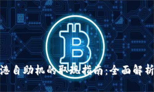 TP钱包在香港自助机的取现指南：全面解析与操作步骤