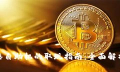 TP钱包在香港自助机的取现指南：全面解析与操作