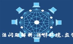  美国加密货币违法问题解析：法律环境、监管挑