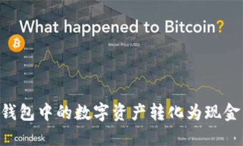 如何将TP钱包中的数字资产转化为现金：全面指南