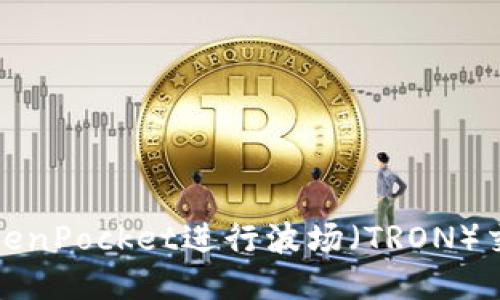 如何通过TokenPocket进行波场（TRON）交易及其优势