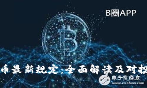英国加密货币最新规定：全面解读及对投资者的影响