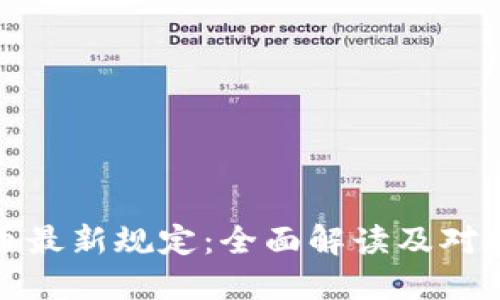 英国加密货币最新规定：全面解读及对投资者的影响