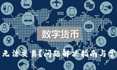 TP钱包闪兑无法交易？问题解决指南与常见疑问解答