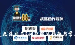 TP钱包闪兑无法交易？问题解决指南与常见疑问解