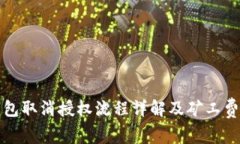 TP钱包取消授权流程详解及矿工费解析