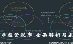 加密货币监管税率：全面解析与未来展望