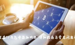 如何在TP钱包中添加网络：详细指南与常见问题解