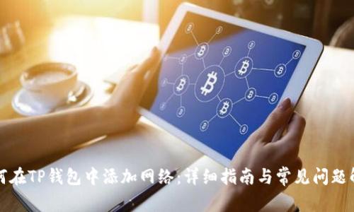 如何在TP钱包中添加网络：详细指南与常见问题解答
