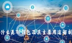 什么是TP钱包及其主要用途解析