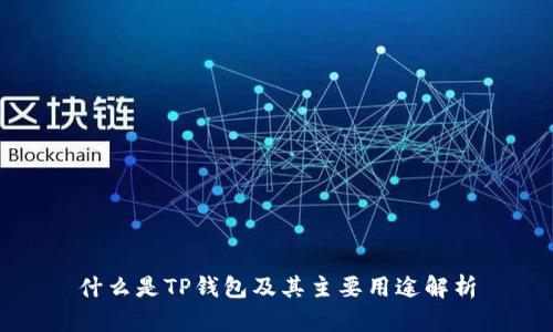 什么是TP钱包及其主要用途解析