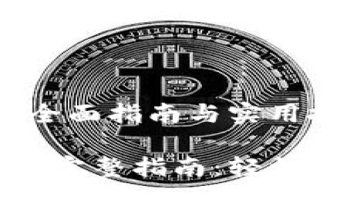 TP钱包余额修改：全面指南与实用技巧

TP钱包余额修改的完整指南：轻松管理你的数字资产