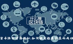 加密货币涨价方法揭秘：如何提高投资收益的成