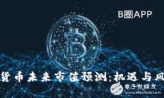 : 加密货币未来市值预测：机遇与风险分析