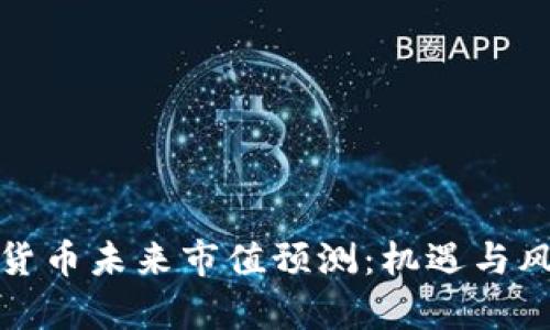 : 加密货币未来市值预测：机遇与风险分析