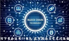 如何下载和使用TP钱包：完整指南与常见问题解答