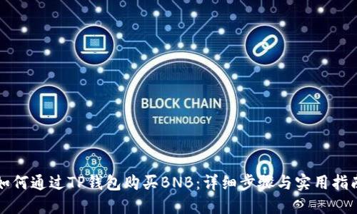 如何通过TP钱包购买BNB：详细步骤与实用指南