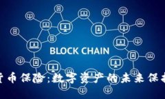加密货币保险：数字资产的未来保护之道
