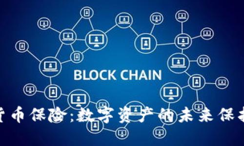 加密货币保险：数字资产的未来保护之道