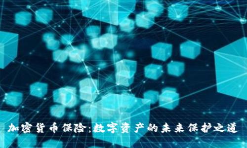 加密货币保险：数字资产的未来保护之道