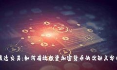 盈透交易：如何有效投资加密货币的优缺点分析