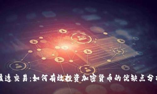 盈透交易：如何有效投资加密货币的优缺点分析