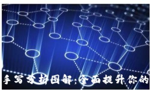   
加密货币手写分析图解：全面提升你的投资技巧