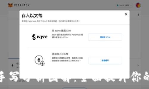   
加密货币手写分析图解：全面提升你的投资技巧
