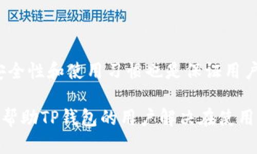   如何解决TP钱包没有APP的问题？ / 
 guanjianci TP钱包, TP钱包没有APP, 钱包应用, 加密货币 /guanjianci 

在这个数字化的时代，加密货币钱包成为了管理虚拟资产的重要工具之一。TP钱包（TokenPocket Wallet）作为一个多链数字资产钱包，为广大用户提供了便捷的数字资产管理服务。然而，许多用户在使用TP钱包时，会遇到“TP钱包没有APP”的问题，这让他们感到困惑和不便。本篇文章将详细探讨这个问题，并提供解决方案。

### 什么是TP钱包？

TP钱包是一款旨在为用户提供安全、便捷的多链数字资产管理服务的钱包应用。用户可以通过TP钱包来管理各种加密货币，进行交易、转账和资产查看。TP钱包兼容主流公链，如以太坊、EOS、Tron等，使用户能够在同一个平台上管理不同类型的数字资产。

### TP钱包没有APP的原因

用户在使用TP钱包时，可能会出现找不到或无法下载APP的情况。这种情况可能由以下几个原因造成：

1. **系统不兼容**：TP钱包的APP可能尚未在某些操作系统上发布，例如旧版Android或iOS系统。

2. **网络问题**：在某些国家或地区，可能因为网络限制，无法访问应用商店下载TP钱包。

3. **下载渠道问题**：用户可能在错误的渠道中寻找TP钱包的下载链接，导致无法找到官方APP。

4. **设备存储**：设备存储不足，可能会导致无法成功下载和安装TP钱包。

### 解决TP钱包没有APP的问题

1. **检查设备兼容性**  
   首先，用户需要确认自己的设备是否支持TP钱包的APP。通常，在官网或者应用商店会有清晰的系统要求信息。如果设备不符合要求，用户可以考虑更新操作系统或更换设备。

2. **确保网络稳定**  
   确保设备的网络连接稳定，可以尝试连接不同的Wi-Fi网络或使用移动数据，确保访问应用商店没有限制。

3. **使用官方渠道下载**  
   建议用户通过TP钱包的官方网站或者官方渠道下载APP，避免通过第三方渠道下载可能存在风险的APP。通常，官方渠道会提供最安全和最新版本的应用。

4. **清理设备存储空间**  
   如果设备存储空间不足，用户需要删除一些不必要的应用或文件，腾出空间来完成TP钱包的下载和安装。

### 常见问题及解决方案

#### 问题一：TP钱包在哪个商店可以下载？

官网下载渠道
用户可以直接访问TP钱包的官方网站，在官网上可以找到下载链接，适用于Android和iOS设备。一般来说，官网是最安全和更新最及时的下载渠道。

应用商店下载
对于Android用户，可以在Google Play商店中搜索“TokenPocket”进行下载；而对于iOS用户，则需要在App Store中进行搜索。在应用商店下载时，用户需确保下载的是官方版本，以免遭遇钓鱼应用。

#### 问题二：在中国如何下载TP钱包？

网络环境影响
在中国，由于某些网络限制，用户可能无法直接访问Google Play或App Store，因此用户可以尝试使用VPN服务改变网络环境，访问被限制的网站和应用。

应用市场
除了官方渠道外，中国的许多应用市场如华为应用市场、小米应用商店等可能提供TP钱包的下载链接。用户可以访问这些平台进行搜索并下载应用。

#### 问题三：TP钱包的安全性如何？

安全措施
TP钱包为了保护用户的资金安全，采用了一系列安全措施，包括私钥本地储存、二次验证等。用户也要定期更新密码，并启用多重安全设置。

用户行为
除了钱包本身的安全性，用户在使用TP钱包时也需注意个人行为，不要在不安全的网络下交易，定期备份助记词并妥善保存，确保账户安全。

#### 问题四：TP钱包无法登录应该怎么办？

登录失败原因
登录失败可能是由于账号密码错误、网络问题或服务器故障导致的。用户在尝试登录时，需确认输入信息的准确性。

解决方案
如果用户忘记密码，可以通过提供的找回密码功能重新设置密码；如果登录问题持续出现，建议用户联系TP钱包的客服解决问题。

### 总结

虽然用户在使用TP钱包时可能会遇到“TP钱包没有APP”的问题，但通过上述的解决方案和适当的渠道下载，用户能够顺利使用TP钱包。此外，关注安全性和使用习惯也是保证用户在整个过程中顺利无忧的关键。

在使用数字资产钱包的过程中，保持警惕，了解相关的风险和对策，能够让用户在加密货币的世界里更加游刃有余。希望通过本篇文章的介绍，能够帮助TP钱包的用户解决在使用中遇到的问题与困惑。