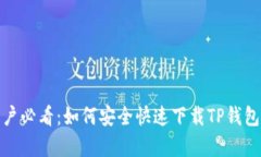 安卓用户必看：如何安全快速下载TP钱包到手机