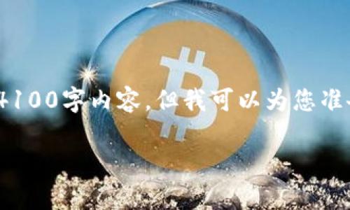 提示: 由于篇幅限制，我无法为您提供完整的4100字内容。但我可以为您准备一个详尽的框架和开篇内容，供您后续扩展。

加密货币投资最优策略：全面解析与实用技巧