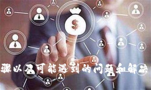   TP钱包与IM钱包的转账指南：如何安全高效地进行数字资产转账 / 
 guanjianci TP钱包, IM钱包, 数字资产转账, 加密货币 /guanjianci 

数字货币的普及使得个人和企业在进行资金管理时，越来越多地依赖于虚拟钱包来存储和转账。然而，许多用户在使用不同类型的钱包时仍然面临诸多问题。例如，TP钱包是否可以向IM钱包转账就是用户常常询问的问题之一。本文将详细介绍TP钱包和IM钱包间的转账流程，提供实用的建议，并回答与此相关的几个常见问题。

第一部分：TP钱包与IM钱包简介

在深入讨论转账流程之前，让我们先了解一下TP钱包和IM钱包的基本概念和特点：

TP钱包是一种流行的数字货币钱包，为用户提供了便捷的多币种管理，支持多种加密货币的存储与交易。它不仅支持主流的数字资产，还允许用户进行链上交易，因此受到很多用户的青睐。

IM钱包则是一款以安全性著称的数字资产管理工具，主要面向注重隐私和安全的用户。IM钱包支持多种链上的资产，注重用户体验，界面友好，适合各个层次的数字货币用户。

第二部分：TP钱包转账到IM钱包的操作步骤

TP钱包是否可以向IM钱包转账？这是很多用户心中的疑问。根据两种钱包的兼容性，如果两者都支持相同的区块链，那么是完全可以进行转账的。以下是详细的转账步骤：

strong步骤1：/strong打开TP钱包，登录您的账户。如果您还没有账户，请根据提示进行注册。

strong步骤2：/strong进入资产管理界面，选择您想要转账的数字资产。确保你选择的资产在IM钱包中是被支持的。

strong步骤3：/strong点击“转账”或“发送”选项，填写IM钱包的接收地址。您可以通过IM钱包获得接收地址。

strong步骤4：/strong确认转账金额，并支付相应的网络手续费。在输入金额和地址时，务必仔细核对，以避免错误。

strong步骤5：/strong完成转账后，可以在TP钱包的交易记录中查看转账状态。同时，建议定期检查IM钱包来确认是否已成功接收资产。

第三部分：转账成功后，用户应检查哪些内容

转账成功后，尽管资金已经转出，但用户仍然需要对资产进行确认和管理：

首先，检查IM钱包中的资产余额，以确认转账是否成功。如果交易未列出，请耐心等待，区块链交易有时会因为网络拥堵而延迟，但通常在几分钟到几小时之间解决。

其次，用户应检查TP钱包中的交易记录，以确认转账状态。所有的区块链交易都是公开透明的，输入交易ID即可在相关区块链的浏览器上查询。

最后，确保您的IM钱包安全，采取必要的安全措施，包括双因素身份验证、强密码等，保护您的数字资产不受到潜在风险的侵害。

第四部分：可能出现的问题及解决方案

在转账过程中，用户可能会遇到一些问题，以下是四个常见问题以及相应的解决方案：

问题1：转账失败，提示网络错误

转账失败的原因可能有多种，其中网络错误是常见的问题之一。此类问题通常与以下几个因素有关：

1. 网络延迟：区块链网络本身在某些高峰时期可能会出现拥堵，导致交易未能及时确认。建议稍等片刻后再尝试查看转账状态。

2. 确保您使用的是最新版本的钱包应用。钱包开发者可能会不时推出更新，修复软件问题，并使用体验。

3. 检查您的网络连接。弱或不稳定的网络连接会影响交易的提交。如果可能，可以切换到更稳定的网络，例如Wi-Fi。

问题2：转账资金未到账

若在IM钱包中查看余额时未发现转账的资金，您可以按照以下步骤进行排查：

1. 确认您输入的接收地址是否正确，确保在TP钱包转账时使用了IM钱包的准确地址。

2. 利用交易ID在区块链浏览器中追踪您的转账状态，查看是否有显示交易成功。如果您的交易尚未被确认，可能需要等待一段时间。

3. 有时，IM钱包可能会延迟到账，鉴于这是数字货币交易的特性，保持耐心并定期检查资产余额。

问题3：手续费过高，如何处理？

数字货币转账需要支付网络手续费，费率通常受到网络拥堵情况的影响。如果您认为手续费过高，可以考虑以下方法： 

1. 带宽选择：一些钱包提供“低手续费”选项，允许用户在非高峰期进行转账以减少手续费。

2. 选择适合的转账时机：观察网络拥堵情况，在网络较为畅通的时间进行转账，可以有效降低手续费。

3. 使用不同的钱包服务：某些钱包提供更低的手续费率，可以尝试其他钱包来进行转账操作。

问题4：如何保证转账的安全性？

安全性是数字货币交易的重中之重，用户应采取多种措施来保障转账操作的安全：

1. 使用强密码并定期更换，确保钱包不被不法分子轻易破解。

2. 开启双因素身份验证，增加多重保护层，防止账户被盗。

3. 只有在安全的网络环境下（例如家庭或信任的Wi-Fi）进行数字资产的操作，避免在公共网络下完成准备。 

总结

TP钱包至IM钱包的转账过程是相对简单的，只要确保双方的钱包支持相同的区块链，则可以安全有效地完成资产的转移。本文详细介绍了转账的步骤以及可能遇到的问题和解决方案，目的是帮助用户更好地进行数字资产管理。希望读者在操作时能够更加顺利，确保每一笔转账的安全和准确。
