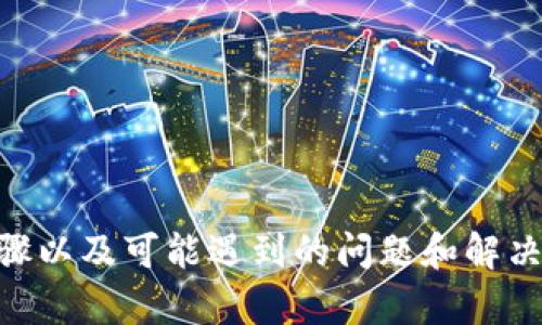   TP钱包与IM钱包的转账指南：如何安全高效地进行数字资产转账 / 
 guanjianci TP钱包, IM钱包, 数字资产转账, 加密货币 /guanjianci 

数字货币的普及使得个人和企业在进行资金管理时，越来越多地依赖于虚拟钱包来存储和转账。然而，许多用户在使用不同类型的钱包时仍然面临诸多问题。例如，TP钱包是否可以向IM钱包转账就是用户常常询问的问题之一。本文将详细介绍TP钱包和IM钱包间的转账流程，提供实用的建议，并回答与此相关的几个常见问题。

第一部分：TP钱包与IM钱包简介

在深入讨论转账流程之前，让我们先了解一下TP钱包和IM钱包的基本概念和特点：

TP钱包是一种流行的数字货币钱包，为用户提供了便捷的多币种管理，支持多种加密货币的存储与交易。它不仅支持主流的数字资产，还允许用户进行链上交易，因此受到很多用户的青睐。

IM钱包则是一款以安全性著称的数字资产管理工具，主要面向注重隐私和安全的用户。IM钱包支持多种链上的资产，注重用户体验，界面友好，适合各个层次的数字货币用户。

第二部分：TP钱包转账到IM钱包的操作步骤

TP钱包是否可以向IM钱包转账？这是很多用户心中的疑问。根据两种钱包的兼容性，如果两者都支持相同的区块链，那么是完全可以进行转账的。以下是详细的转账步骤：

strong步骤1：/strong打开TP钱包，登录您的账户。如果您还没有账户，请根据提示进行注册。

strong步骤2：/strong进入资产管理界面，选择您想要转账的数字资产。确保你选择的资产在IM钱包中是被支持的。

strong步骤3：/strong点击“转账”或“发送”选项，填写IM钱包的接收地址。您可以通过IM钱包获得接收地址。

strong步骤4：/strong确认转账金额，并支付相应的网络手续费。在输入金额和地址时，务必仔细核对，以避免错误。

strong步骤5：/strong完成转账后，可以在TP钱包的交易记录中查看转账状态。同时，建议定期检查IM钱包来确认是否已成功接收资产。

第三部分：转账成功后，用户应检查哪些内容

转账成功后，尽管资金已经转出，但用户仍然需要对资产进行确认和管理：

首先，检查IM钱包中的资产余额，以确认转账是否成功。如果交易未列出，请耐心等待，区块链交易有时会因为网络拥堵而延迟，但通常在几分钟到几小时之间解决。

其次，用户应检查TP钱包中的交易记录，以确认转账状态。所有的区块链交易都是公开透明的，输入交易ID即可在相关区块链的浏览器上查询。

最后，确保您的IM钱包安全，采取必要的安全措施，包括双因素身份验证、强密码等，保护您的数字资产不受到潜在风险的侵害。

第四部分：可能出现的问题及解决方案

在转账过程中，用户可能会遇到一些问题，以下是四个常见问题以及相应的解决方案：

问题1：转账失败，提示网络错误

转账失败的原因可能有多种，其中网络错误是常见的问题之一。此类问题通常与以下几个因素有关：

1. 网络延迟：区块链网络本身在某些高峰时期可能会出现拥堵，导致交易未能及时确认。建议稍等片刻后再尝试查看转账状态。

2. 确保您使用的是最新版本的钱包应用。钱包开发者可能会不时推出更新，修复软件问题，并使用体验。

3. 检查您的网络连接。弱或不稳定的网络连接会影响交易的提交。如果可能，可以切换到更稳定的网络，例如Wi-Fi。

问题2：转账资金未到账

若在IM钱包中查看余额时未发现转账的资金，您可以按照以下步骤进行排查：

1. 确认您输入的接收地址是否正确，确保在TP钱包转账时使用了IM钱包的准确地址。

2. 利用交易ID在区块链浏览器中追踪您的转账状态，查看是否有显示交易成功。如果您的交易尚未被确认，可能需要等待一段时间。

3. 有时，IM钱包可能会延迟到账，鉴于这是数字货币交易的特性，保持耐心并定期检查资产余额。

问题3：手续费过高，如何处理？

数字货币转账需要支付网络手续费，费率通常受到网络拥堵情况的影响。如果您认为手续费过高，可以考虑以下方法： 

1. 带宽选择：一些钱包提供“低手续费”选项，允许用户在非高峰期进行转账以减少手续费。

2. 选择适合的转账时机：观察网络拥堵情况，在网络较为畅通的时间进行转账，可以有效降低手续费。

3. 使用不同的钱包服务：某些钱包提供更低的手续费率，可以尝试其他钱包来进行转账操作。

问题4：如何保证转账的安全性？

安全性是数字货币交易的重中之重，用户应采取多种措施来保障转账操作的安全：

1. 使用强密码并定期更换，确保钱包不被不法分子轻易破解。

2. 开启双因素身份验证，增加多重保护层，防止账户被盗。

3. 只有在安全的网络环境下（例如家庭或信任的Wi-Fi）进行数字资产的操作，避免在公共网络下完成准备。 

总结

TP钱包至IM钱包的转账过程是相对简单的，只要确保双方的钱包支持相同的区块链，则可以安全有效地完成资产的转移。本文详细介绍了转账的步骤以及可能遇到的问题和解决方案，目的是帮助用户更好地进行数字资产管理。希望读者在操作时能够更加顺利，确保每一笔转账的安全和准确。