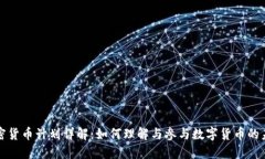 加密货币计划详解：如何理解与参与数字货币的