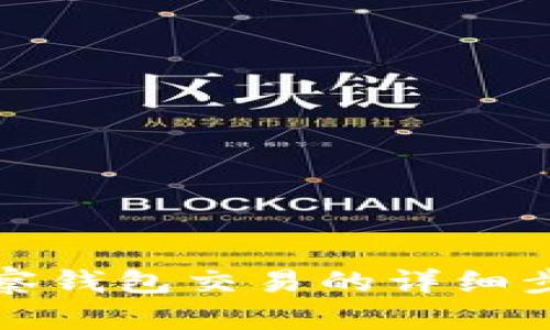 : TP观察钱包交易的详细步骤解析